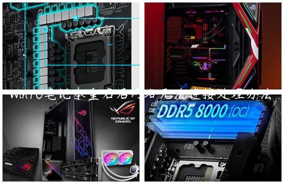 Win10笔记本重启后网络无法连接处理办法