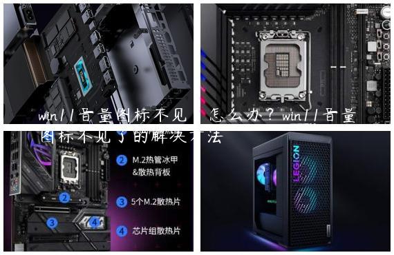 win11音量图标不见了怎么办？win11音量图标不见了的解决方法