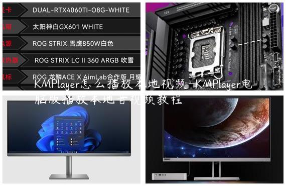KMPlayer怎么播放本地视频-KMPlayer电脑版播放本地音视频教程