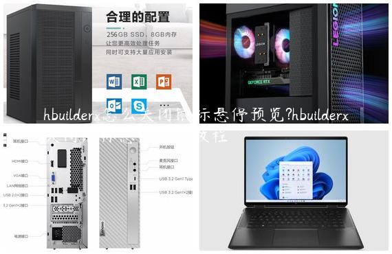 hbuilderx怎么关闭鼠标悬停预览?hbuilderx关闭鼠标悬停预览教程