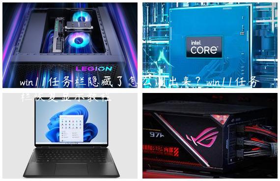 win11任务栏隐藏了怎么调出来？win11任务栏恢复显示教程