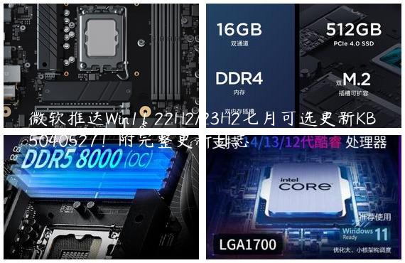 微软推送Win11 22H2/23H2七月可选更新KB5040527！附完整更新日志