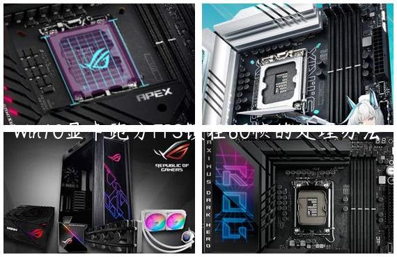 Win10显卡跑分FPS锁在60帧的处理办法