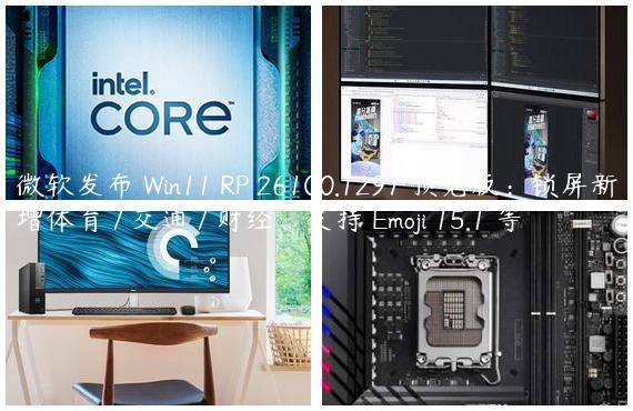 微软发布 Win11 RP 26100.1297 预览版：锁屏新增体育 / 交通 / 财经、支持 Emoji 15.1 等