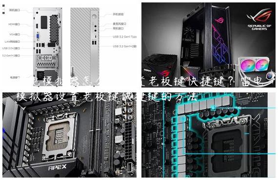 雷电模拟器怎么样设置老板键快捷键？雷电模拟器设置老板键快捷键的方法