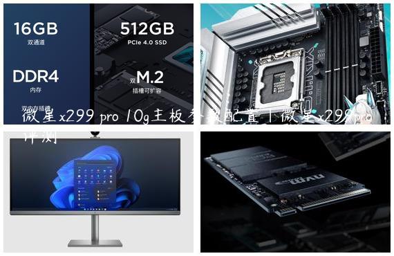 微星x299 pro 10g主板参数配置|微星x299pro评测
