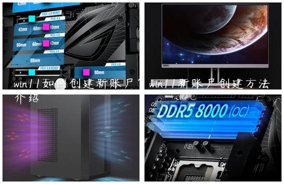 win11如何创建新账户？win11新账户创建方法介绍