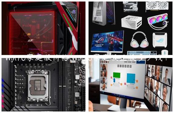 Win10家庭版价格,Win10家庭版正版多少钱？