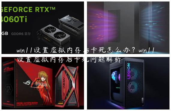 win11设置虚拟内存后卡死怎么办？win11设置虚拟内存后卡死问题解析
