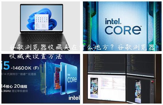 谷歌浏览器收藏夹在什么地方？谷歌浏览器收藏夹设置方法