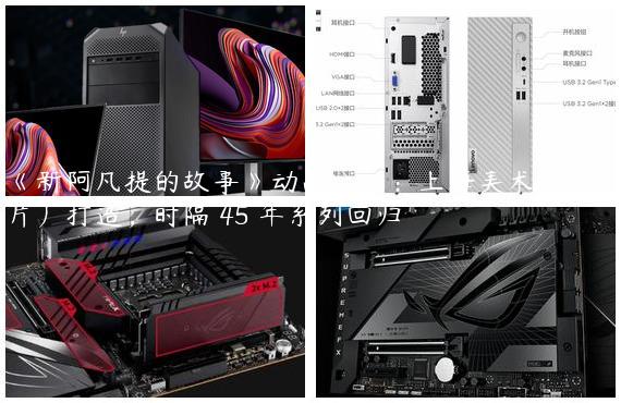 《新阿凡提的故事》动画公示：上海美术电影制片厂打造，时隔 45 年系列回归