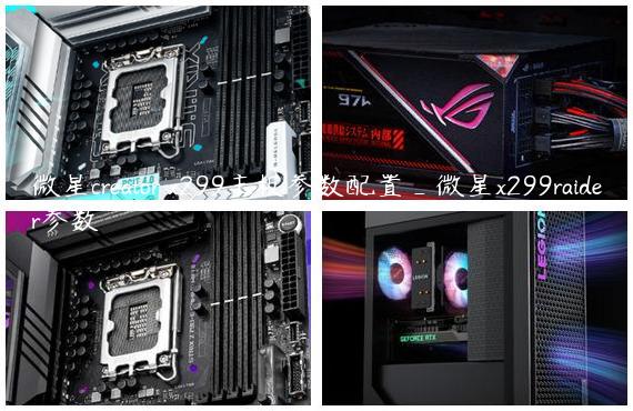 微星creator x299主板参数配置_微星x299raider参数