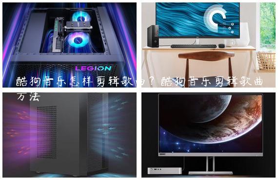 酷狗音乐怎样剪辑歌曲？酷狗音乐剪辑歌曲方法