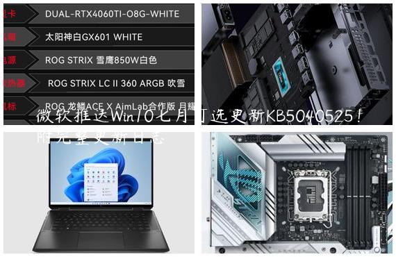 微软推送Win10七月可选更新KB5040525！附完整更新日志