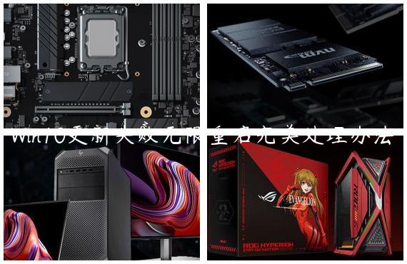 Win10更新失败无限重启完美处理办法