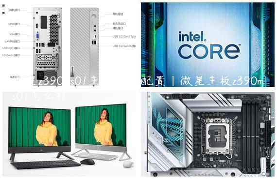 微星z390-s01主板参数配置|微星主板z390ms01怎么样