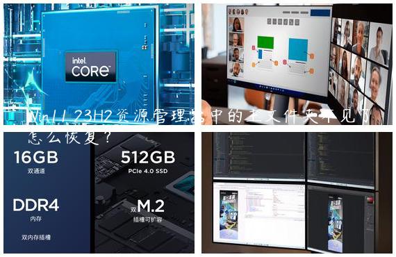 Win11 23H2资源管理器中的主文件夹不见了怎么恢复？