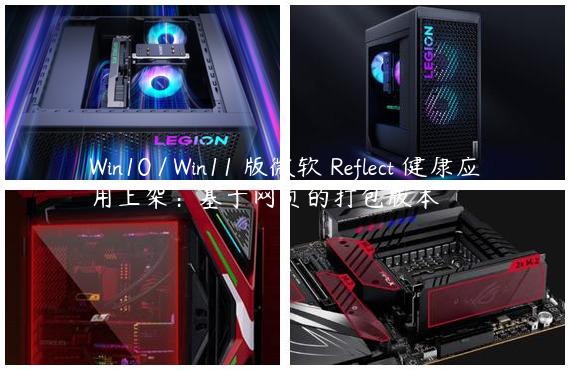 Win10 / Win11 版微软 Reflect 健康应用上架：基于网页的打包版本