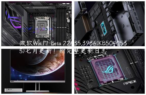微软Win11 Beta 22635.3936(KB5040535)七月更新！附完整更新日志