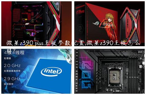 微星z390 plus主板参数配置,微星z390主板怎么样?