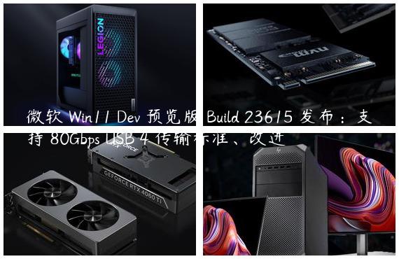 微软 Win11 Dev 预览版 Build 23615 发布：支持 80Gbps USB 4 传输标准、改进