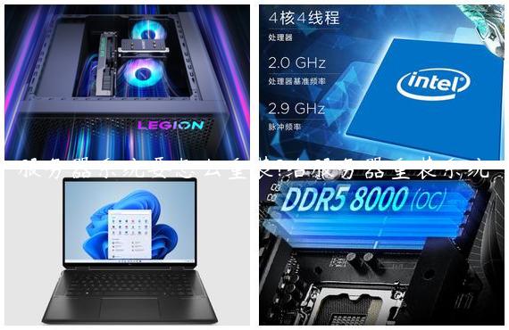 服务器系统要怎么重装?给服务器重装系统