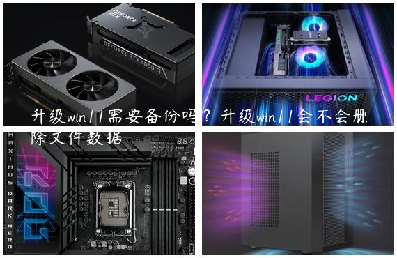 升级win11需要备份吗？升级win11会不会删除文件数据