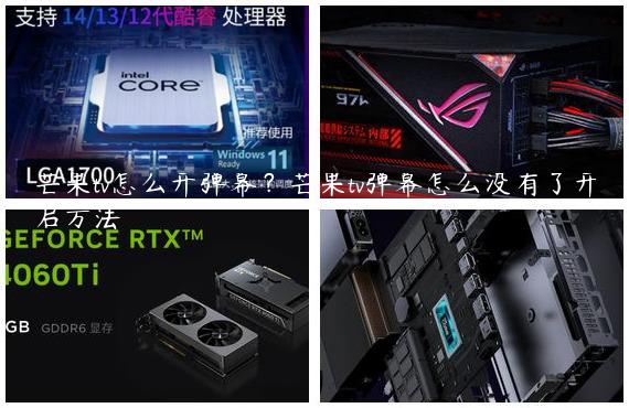 芒果tv怎么开弹幕？芒果tv弹幕怎么没有了开启方法