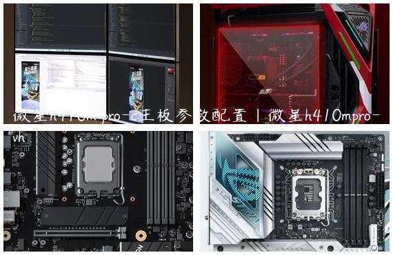 微星h410m pro-c主板参数配置|微星h410mpro-vh