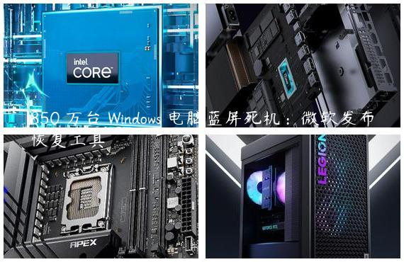 850 万台 Windows 电脑蓝屏死机：微软发布恢复工具