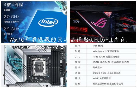 Win10开启隐藏的资源监视器(CPU,GPU,内存,FPS)桌面悬浮监控器