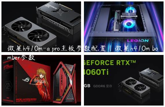 微星h410m-a pro主板参数配置|微星h410m bomber参数