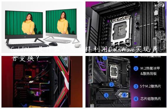 GoldWave是什么？怎么样利用GoldWave实现声音变换？
