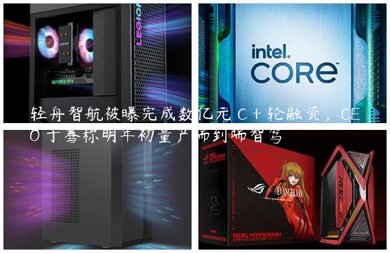 轻舟智航被曝完成数亿元 C + 轮融资，CEO 于骞称明年初量产端到端智驾