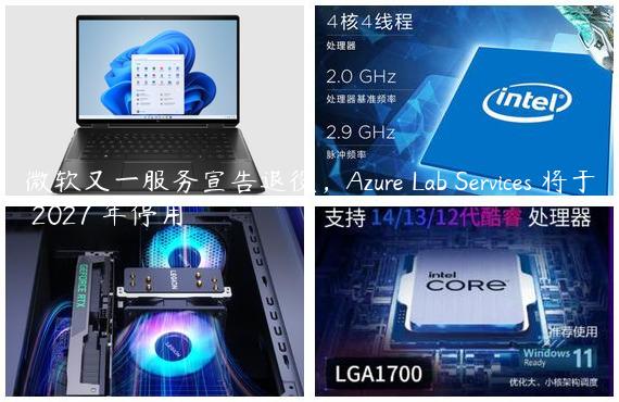 微软又一服务宣告退役，Azure Lab Services 将于 2027 年停用
