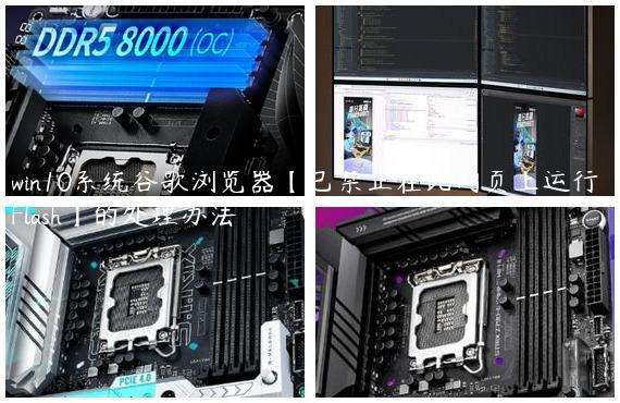 win10系统谷歌浏览器【已禁止在此网页上运行 Flash】的处理办法