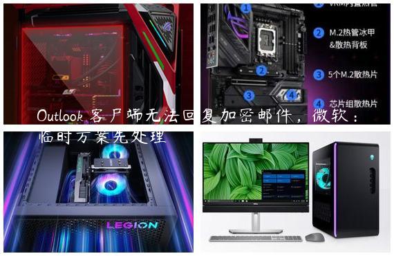 Outlook 客户端无法回复加密邮件，微软：临时方案先处理