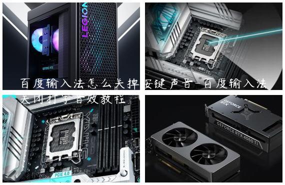 百度输入法怎么关掉按键声音-百度输入法关闭打字音效教程