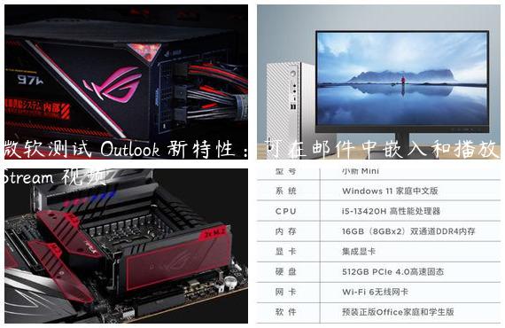 微软测试 Outlook 新特性：可在邮件中嵌入和播放 Stream 视频