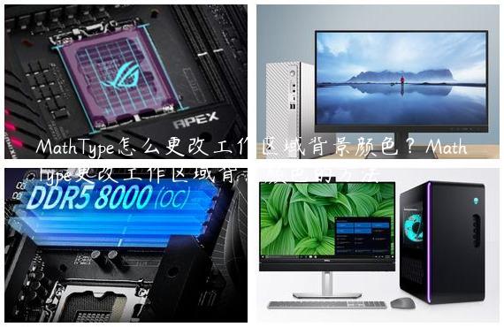 MathType怎么更改工作区域背景颜色？MathType更改工作区域背景颜色的方法