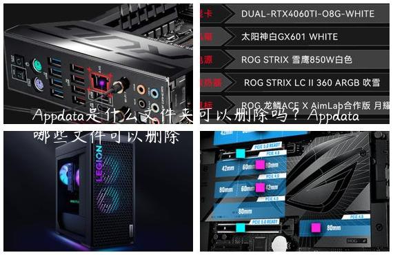 Appdata是什么文件夹可以删除吗？Appdata哪些文件可以删除