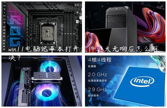 win11电脑记事本打开文件过大无响应怎么解决？