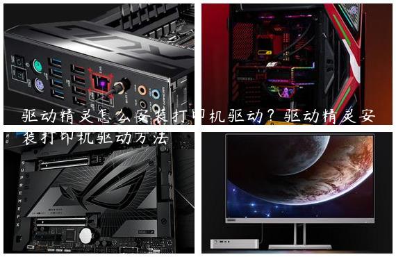 驱动精灵怎么安装打印机驱动？驱动精灵安装打印机驱动方法