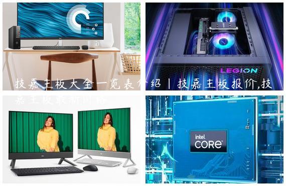 技嘉主板大全一览表介绍|技嘉主板报价,技嘉主板最新价格