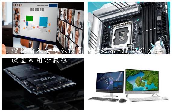 搜狗输入法怎么设置快捷短语-搜狗输入法设置常用语教程