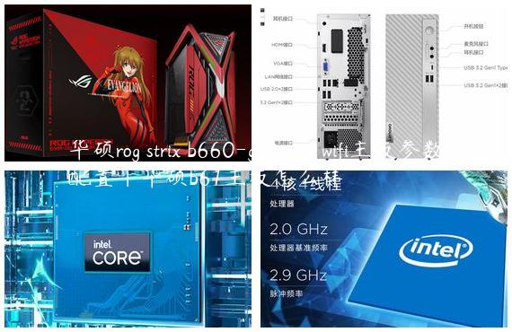 华硕rog strix b660-g gaming wifi主板参数配置|华硕b61主板怎么样