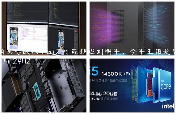 消息称微软 Win12 可能推迟到明年，今年主角是 Win11 24H2