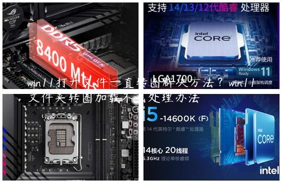 win11打开文件一直转圈解决方法？win11文件夹转圈加载不出处理办法
