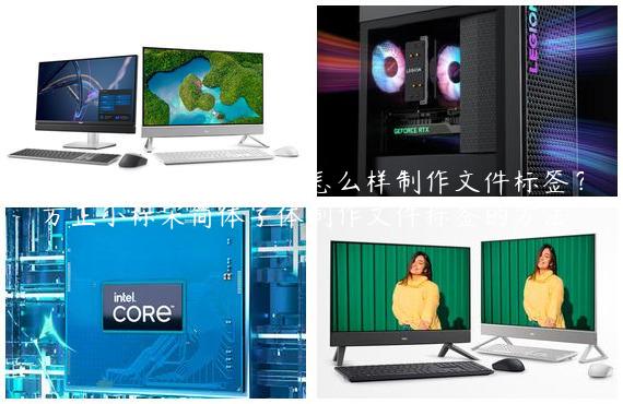 方正小标宋简体字体怎么样制作文件标签？方正小标宋简体字体制作文件标签的方法