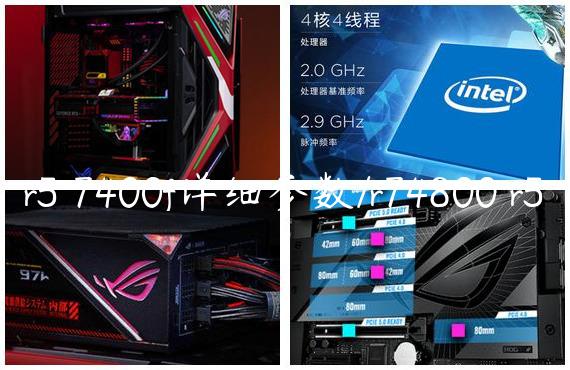 r5 7400f详细参数/r74800 r5